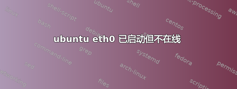 ubuntu eth0 已启动但不在线