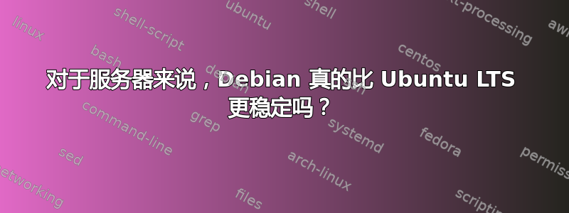 对于服务器来说，Debian 真的比 Ubuntu LTS 更稳定吗？