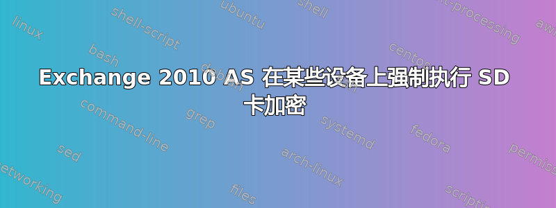 Exchange 2010 AS 在某些设备上强制执行 SD 卡加密