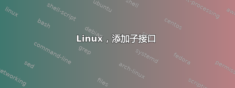 Linux，添加子接口