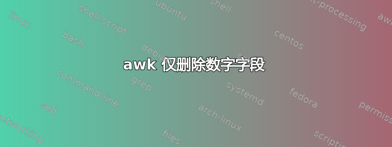 awk 仅删除数字字段