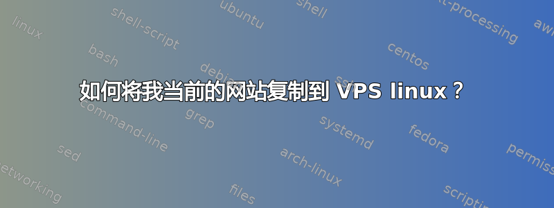 如何将我当前的网站复制到 VPS linux？