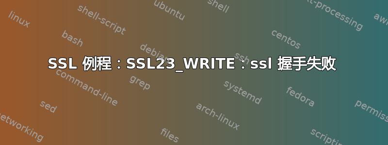 SSL 例程：SSL23_WRITE：ssl 握手失败