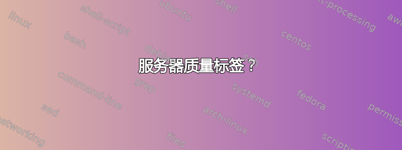 服务器质量标签？