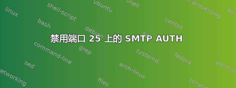 禁用端口 25 上的 SMTP AUTH