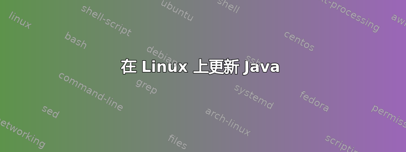 在 Linux 上更新 Java