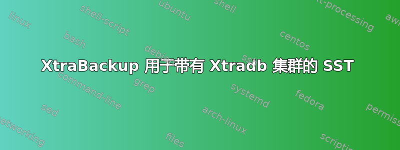 XtraBackup 用于带有 Xtradb 集群的 SST