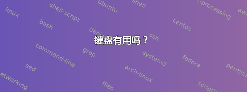 键盘有用吗？