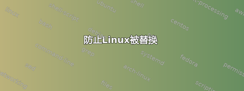 防止Linux被替换