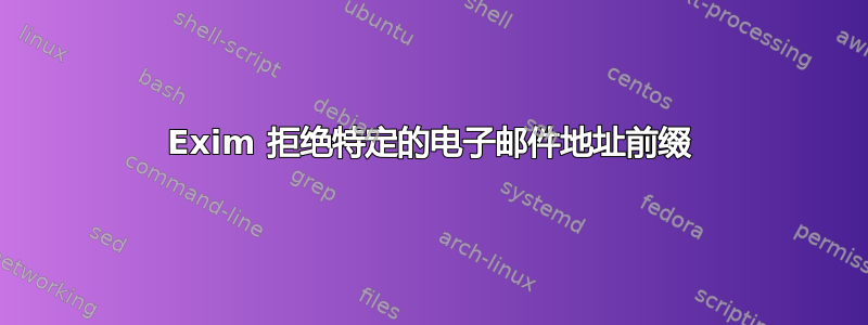 Exim 拒绝特定的电子邮件地址前缀