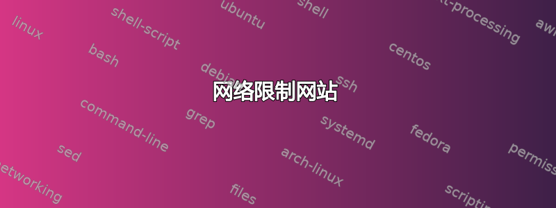 网络限制网站