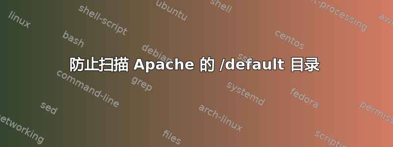 防止扫描 Apache 的 /default 目录