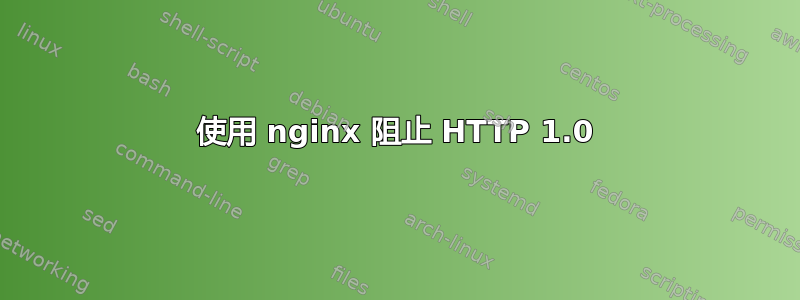 使用 nginx 阻止 HTTP 1.0