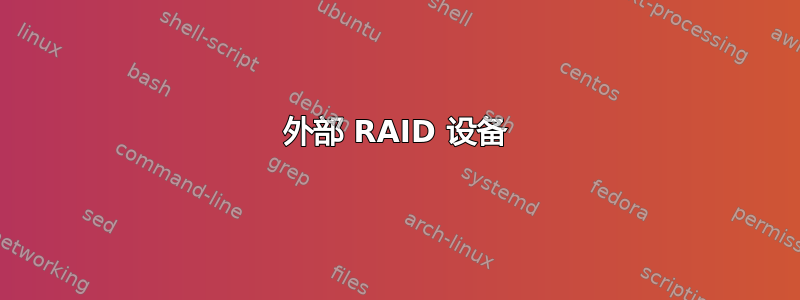 外部 RAID 设备