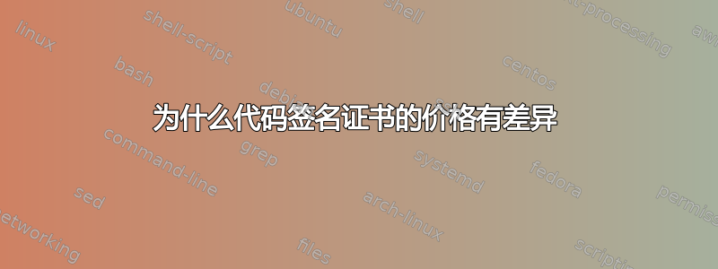 为什么代码签名证书的价格有差异