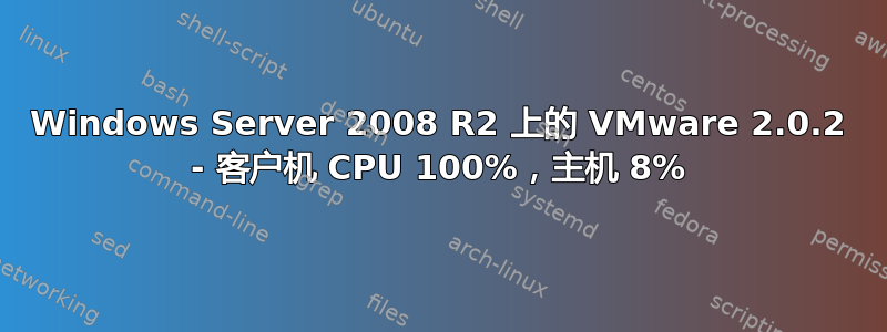 Windows Server 2008 R2 上的 VMware 2.0.2 - 客户机 CPU 100%，主机 8%