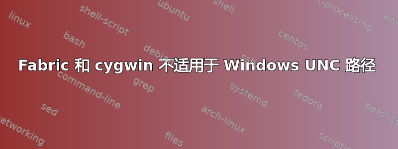 Fabric 和 cygwin 不适用于 Windows UNC 路径