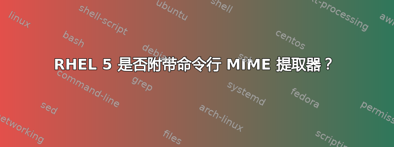 RHEL 5 是否附带命令行 MIME 提取器？