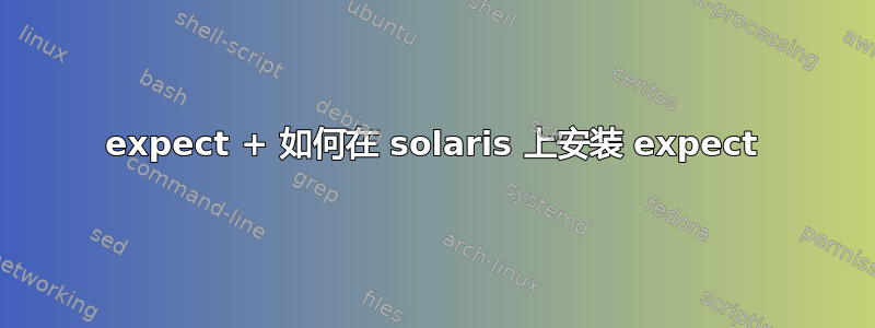 expect + 如何在 solaris 上安装 expect