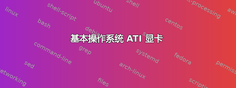 基本操作系统 ATI 显卡