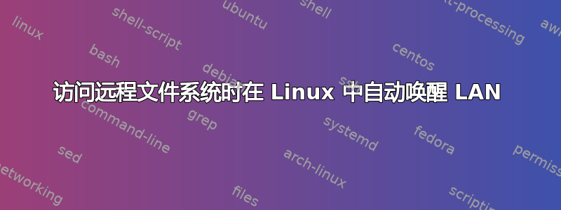 访问远程文件系统时在 Linux 中自动唤醒 LAN