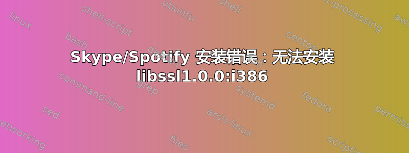 Skype/Spotify 安装错误：无法安装 libssl1.0.0:i386