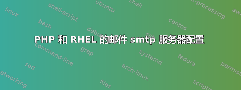 PHP 和 RHEL 的邮件 smtp 服务器配置