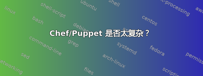 Chef/Puppet 是否太复杂？