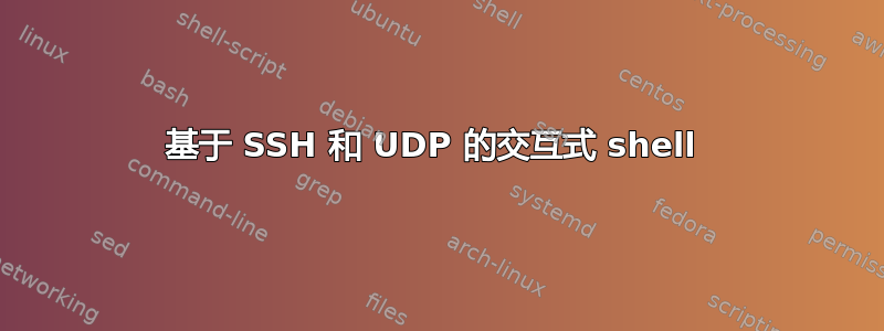 基于 SSH 和 UDP 的交互式 shell 