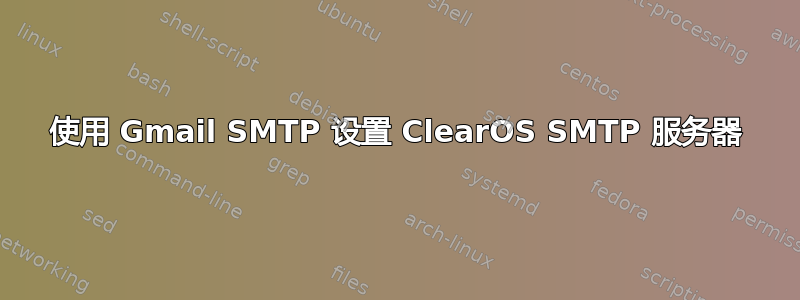 使用 Gmail SMTP 设置 ClearOS SMTP 服务器