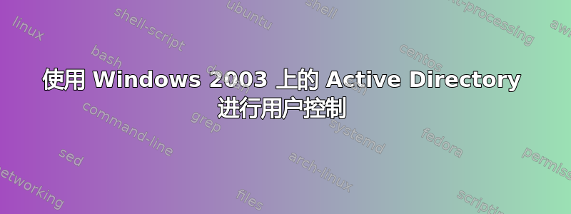 使用 Windows 2003 上的 Active Directory 进行用户控制