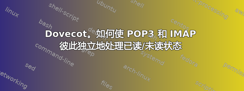 Dovecot。如何使 POP3 和 IMAP 彼此独立地处理已读/未读状态