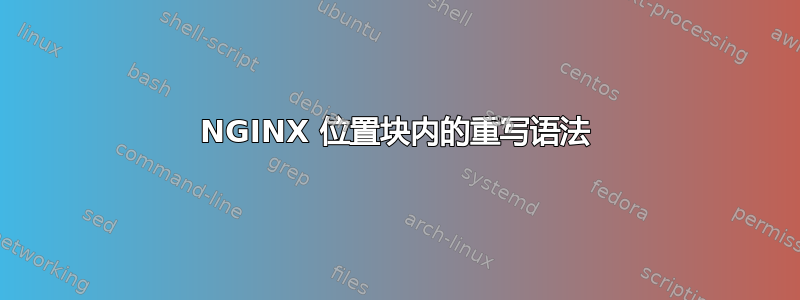 NGINX 位置块内的重写语法