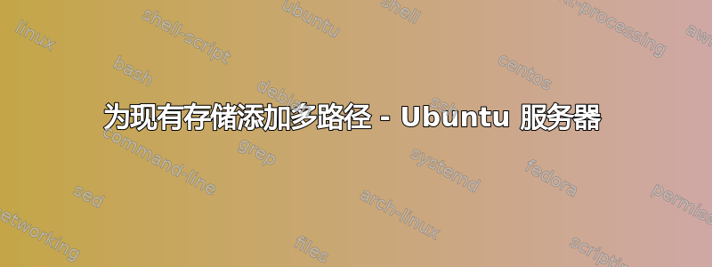 为现有存储添加多路径 - Ubuntu 服务器