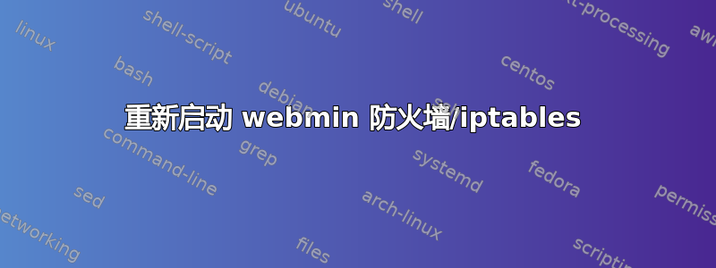 重新启动 webmin 防火墙/iptables