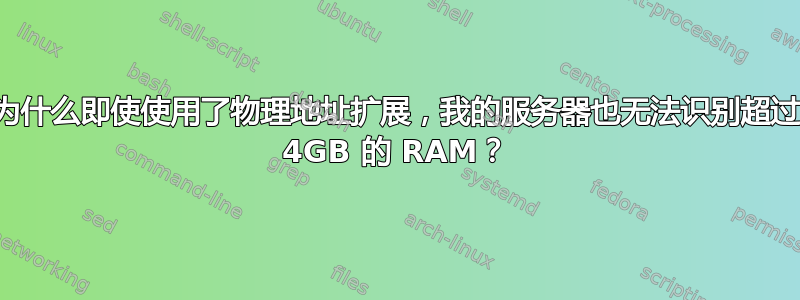 为什么即使使用了物理地址扩展，我的服务器也无法识别超过 4GB 的 RAM？