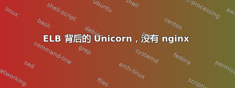 ELB 背后的 Unicorn，没有 nginx