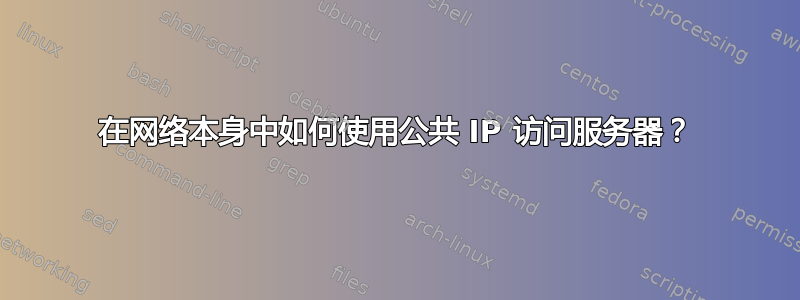 在网络本身中如何使用公共 IP 访问服务器？