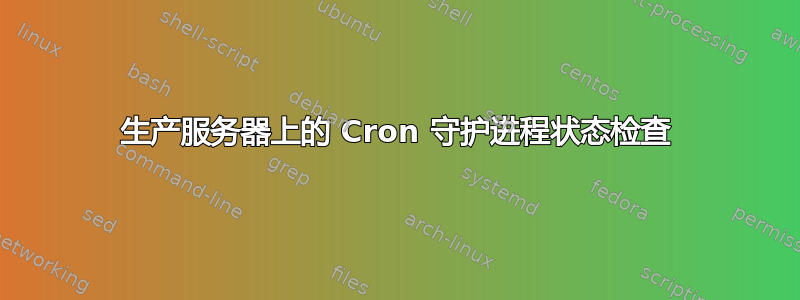 生产服务器上的 Cron 守护进程状态检查