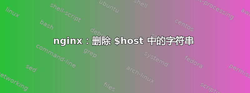 nginx：删除 $host 中的字符串