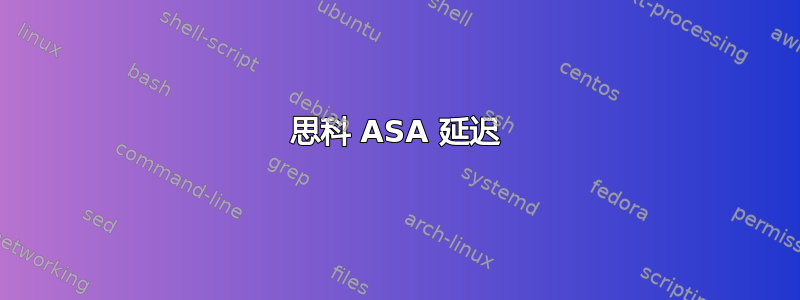 思科 ASA 延迟