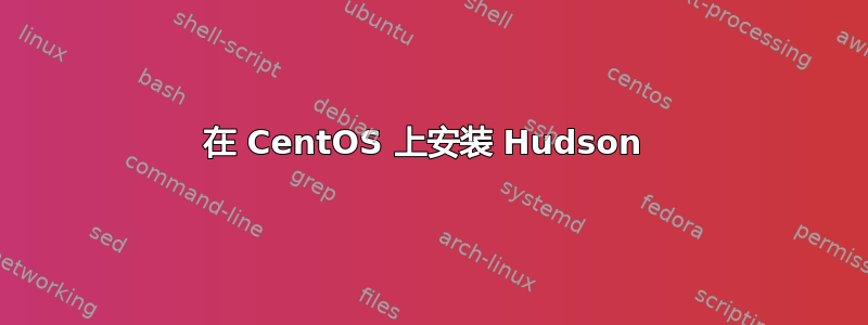 在 CentOS 上安装 Hudson 