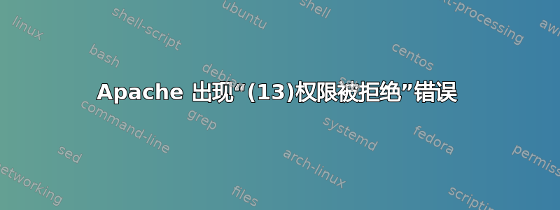 Apache 出现“(13)权限被拒绝”错误