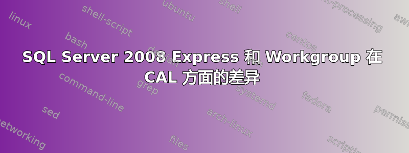 SQL Server 2008 Express 和 Workgroup 在 CAL 方面的差异