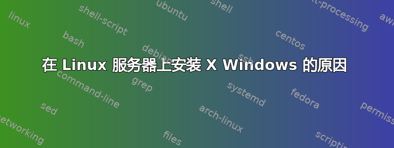 在 Linux 服务器上安装 X Windows 的原因