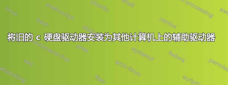 将旧的 c 硬盘驱动器安装为其他计算机上的辅助驱动器 