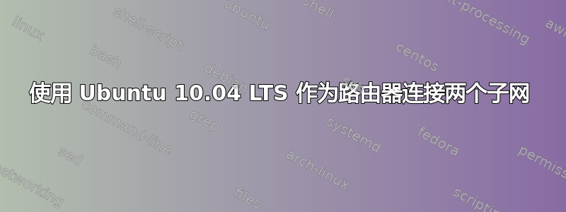 使用 Ubuntu 10.04 LTS 作为路由器连接两个子网