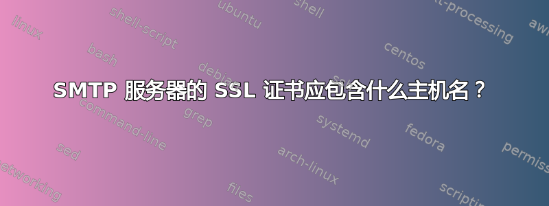 SMTP 服务器的 SSL 证书应包含什么主机名？