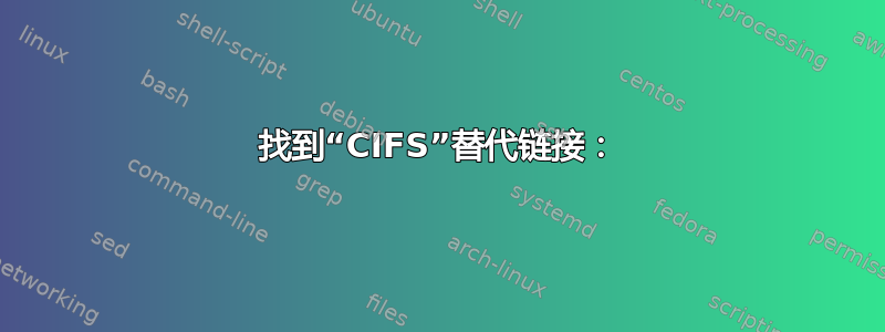 找到“CIFS”替代链接：