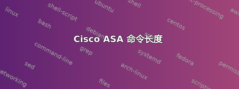 Cisco ASA 命令长度